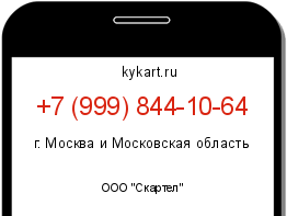 Информация о номере телефона +7 (999) 844-10-64: регион, оператор