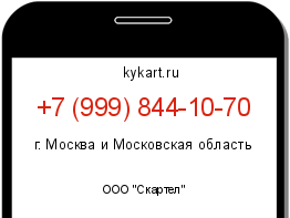 Информация о номере телефона +7 (999) 844-10-70: регион, оператор