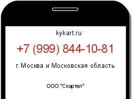 Информация о номере телефона +7 (999) 844-10-81: регион, оператор