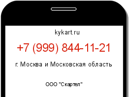 Информация о номере телефона +7 (999) 844-11-21: регион, оператор