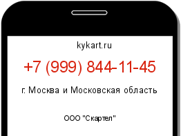 Информация о номере телефона +7 (999) 844-11-45: регион, оператор
