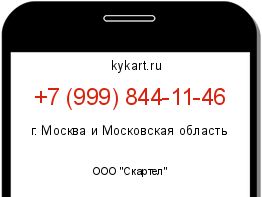 Информация о номере телефона +7 (999) 844-11-46: регион, оператор