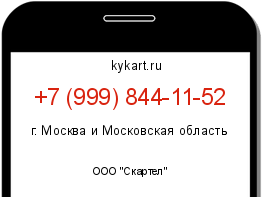 Информация о номере телефона +7 (999) 844-11-52: регион, оператор