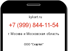 Информация о номере телефона +7 (999) 844-11-54: регион, оператор