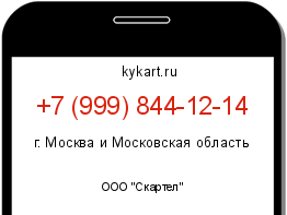 Информация о номере телефона +7 (999) 844-12-14: регион, оператор
