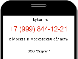 Информация о номере телефона +7 (999) 844-12-21: регион, оператор