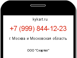 Информация о номере телефона +7 (999) 844-12-23: регион, оператор