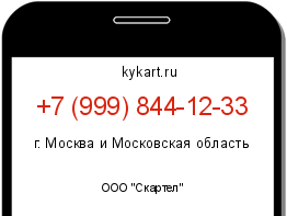 Информация о номере телефона +7 (999) 844-12-33: регион, оператор