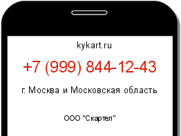 Информация о номере телефона +7 (999) 844-12-43: регион, оператор