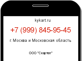 Информация о номере телефона +7 (999) 845-95-45: регион, оператор