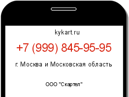 Информация о номере телефона +7 (999) 845-95-95: регион, оператор