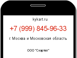 Информация о номере телефона +7 (999) 845-96-33: регион, оператор