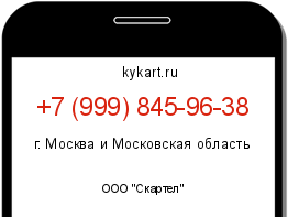 Информация о номере телефона +7 (999) 845-96-38: регион, оператор