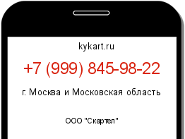 Информация о номере телефона +7 (999) 845-98-22: регион, оператор