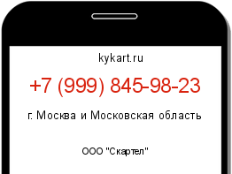Информация о номере телефона +7 (999) 845-98-23: регион, оператор