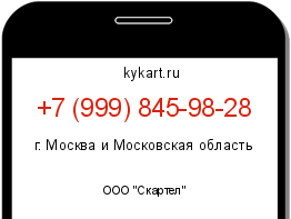 Информация о номере телефона +7 (999) 845-98-28: регион, оператор