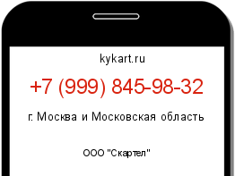Информация о номере телефона +7 (999) 845-98-32: регион, оператор