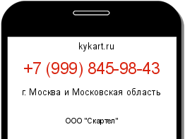 Информация о номере телефона +7 (999) 845-98-43: регион, оператор