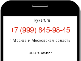 Информация о номере телефона +7 (999) 845-98-45: регион, оператор