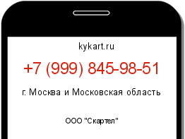 Информация о номере телефона +7 (999) 845-98-51: регион, оператор