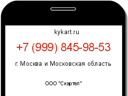 Информация о номере телефона +7 (999) 845-98-53: регион, оператор