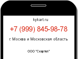 Информация о номере телефона +7 (999) 845-98-78: регион, оператор