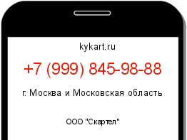 Информация о номере телефона +7 (999) 845-98-88: регион, оператор