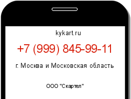 Информация о номере телефона +7 (999) 845-99-11: регион, оператор
