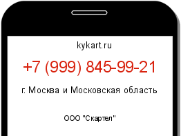 Информация о номере телефона +7 (999) 845-99-21: регион, оператор