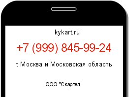 Информация о номере телефона +7 (999) 845-99-24: регион, оператор