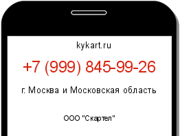 Информация о номере телефона +7 (999) 845-99-26: регион, оператор