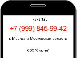 Информация о номере телефона +7 (999) 845-99-42: регион, оператор
