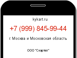 Информация о номере телефона +7 (999) 845-99-44: регион, оператор