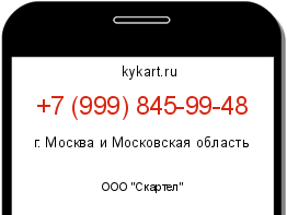 Информация о номере телефона +7 (999) 845-99-48: регион, оператор