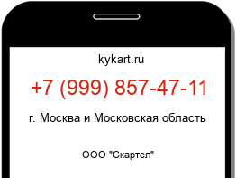 Информация о номере телефона +7 (999) 857-47-11: регион, оператор