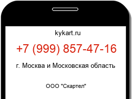 Информация о номере телефона +7 (999) 857-47-16: регион, оператор