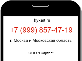 Информация о номере телефона +7 (999) 857-47-19: регион, оператор