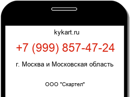 Информация о номере телефона +7 (999) 857-47-24: регион, оператор