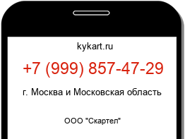 Информация о номере телефона +7 (999) 857-47-29: регион, оператор