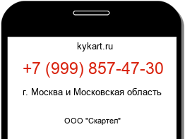 Информация о номере телефона +7 (999) 857-47-30: регион, оператор