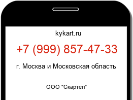 Информация о номере телефона +7 (999) 857-47-33: регион, оператор