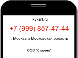 Информация о номере телефона +7 (999) 857-47-44: регион, оператор