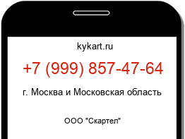 Информация о номере телефона +7 (999) 857-47-64: регион, оператор