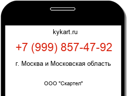 Информация о номере телефона +7 (999) 857-47-92: регион, оператор