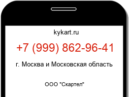 Информация о номере телефона +7 (999) 862-96-41: регион, оператор