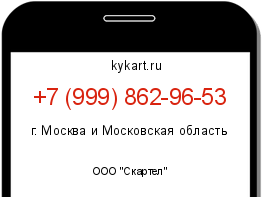 Информация о номере телефона +7 (999) 862-96-53: регион, оператор