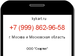 Информация о номере телефона +7 (999) 862-96-58: регион, оператор