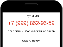 Информация о номере телефона +7 (999) 862-96-59: регион, оператор