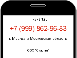 Информация о номере телефона +7 (999) 862-96-83: регион, оператор