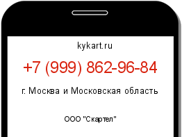 Информация о номере телефона +7 (999) 862-96-84: регион, оператор